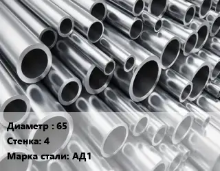 Труба алюминиевая прессованная 65 s=4 Марка: АД1 ГОСТ: 18482-79
